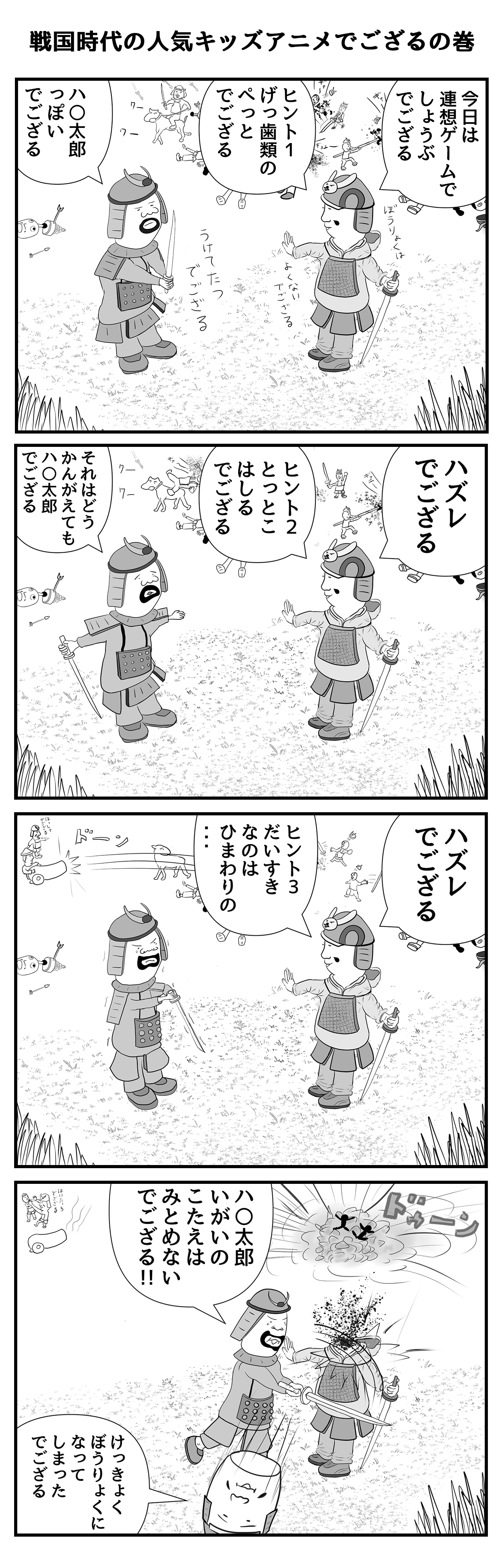 戦国時代の人気キッズアニメでござるの巻
