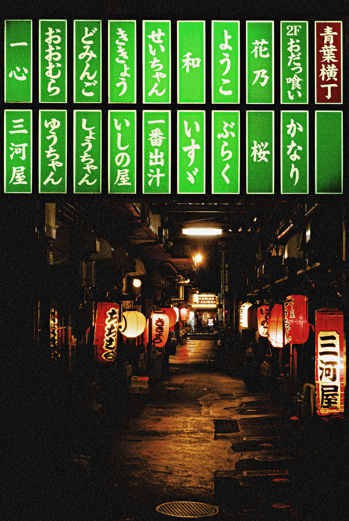 青葉横丁